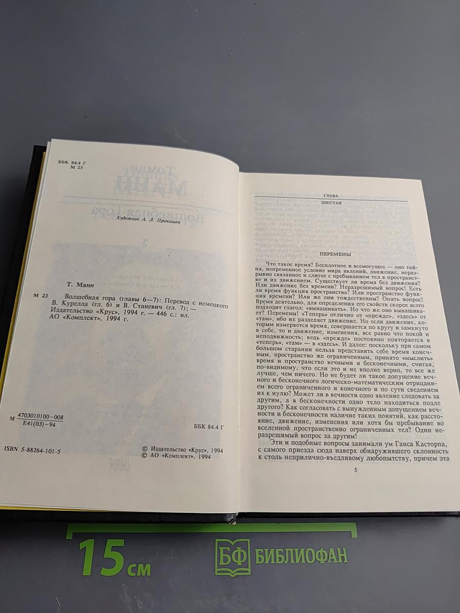 Волшебная гора, часть 2