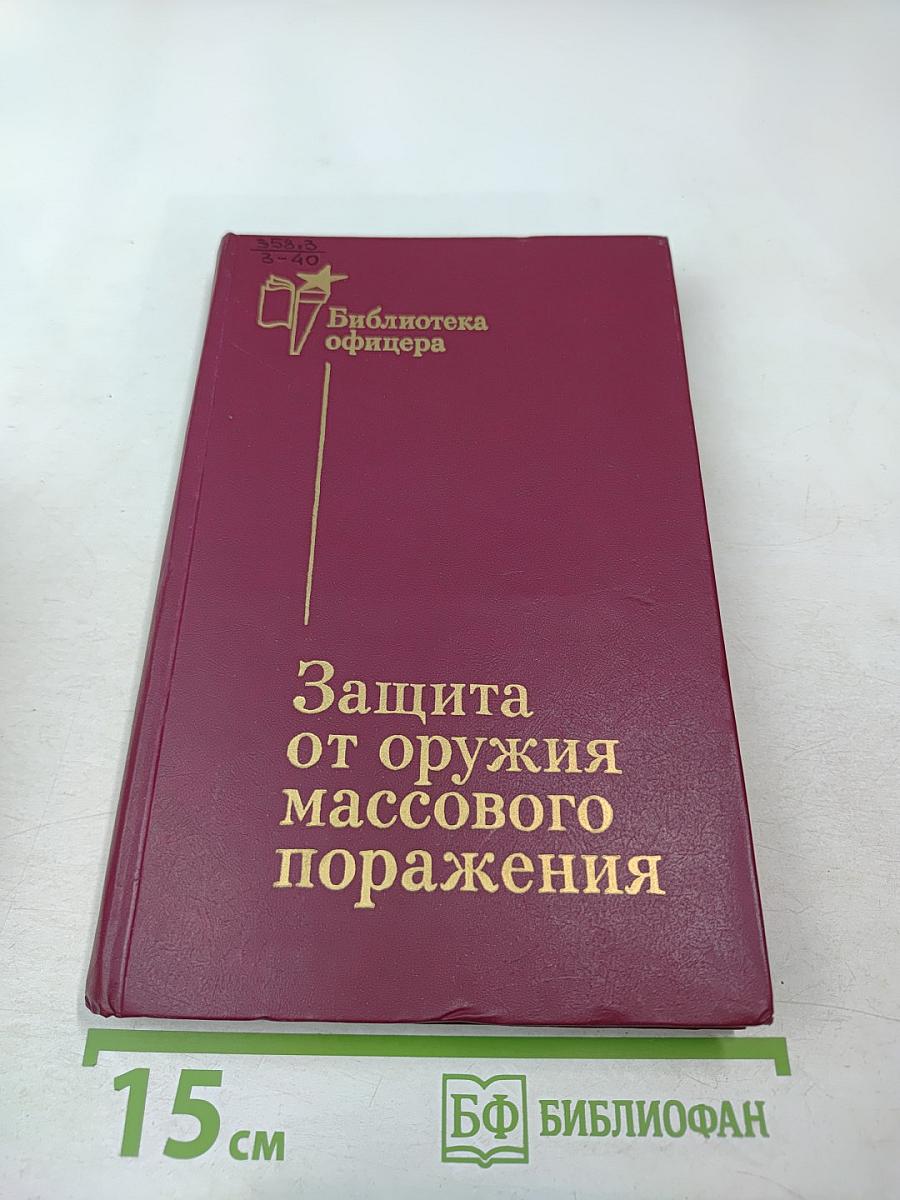 Защита от оружия массового поражения