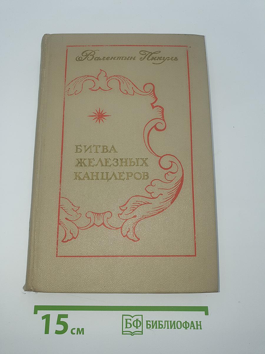 Битва железных канцлеров
