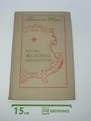 Битва железных канцлеров