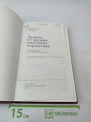 Защита от оружия массового поражения