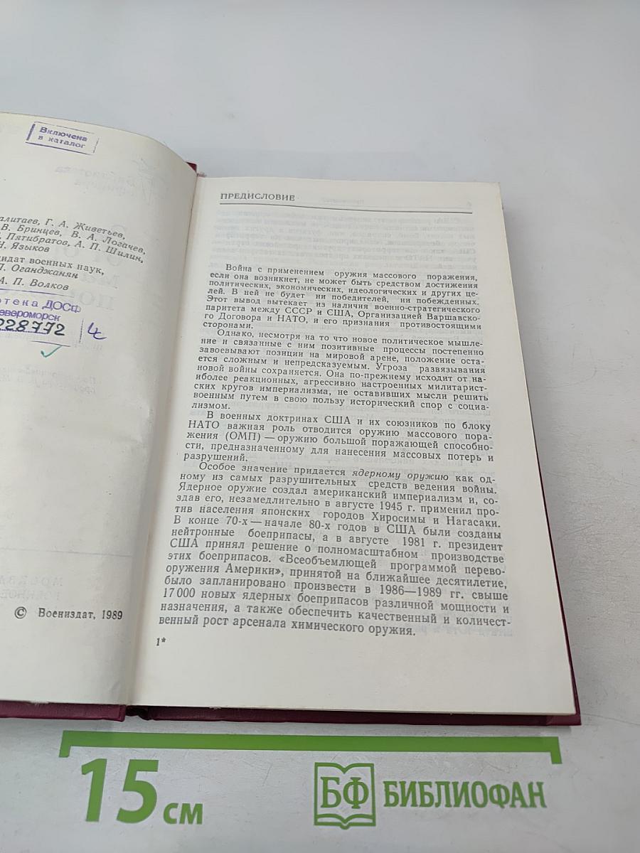 Защита от оружия массового поражения