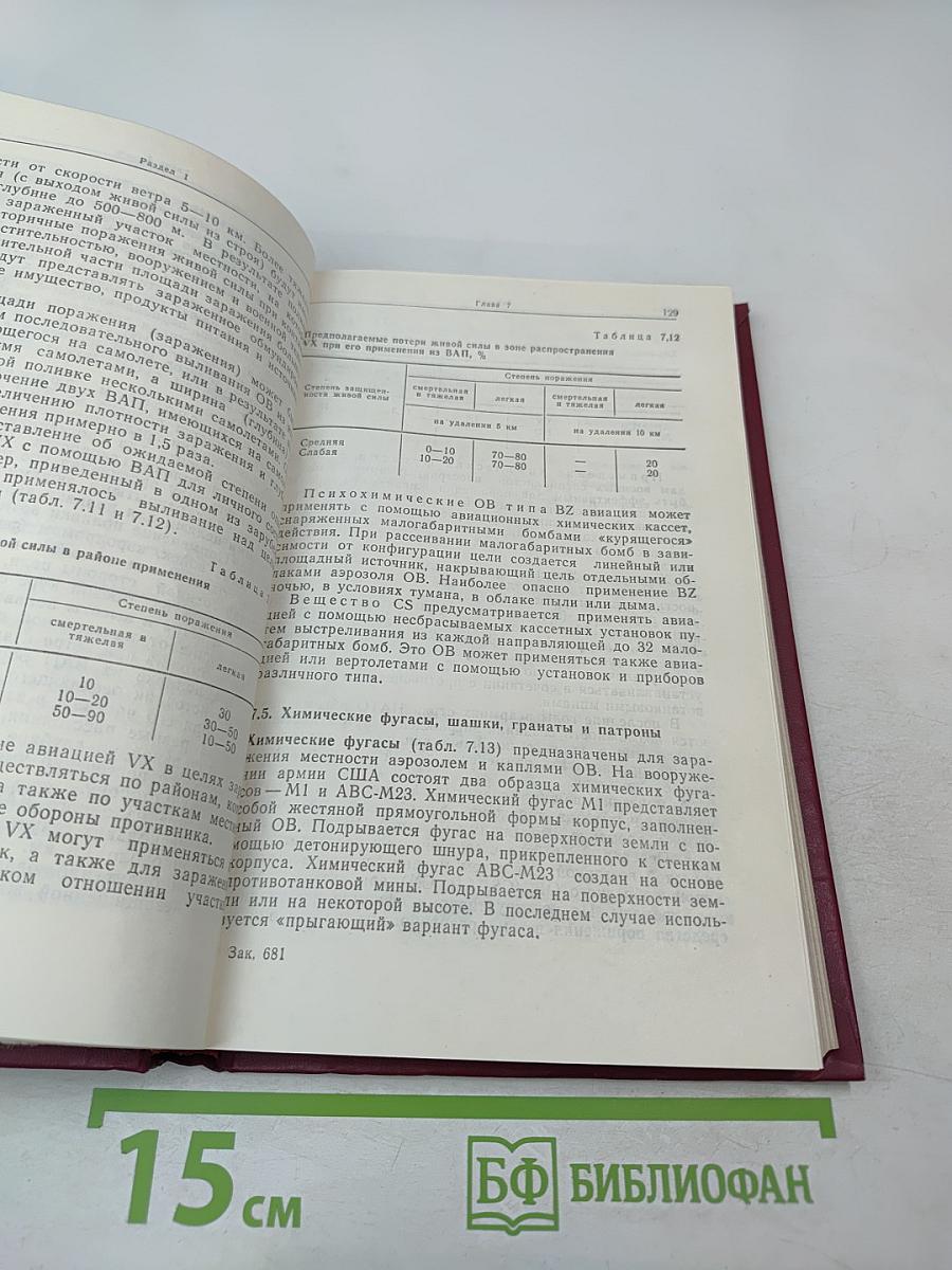 Защита от оружия массового поражения