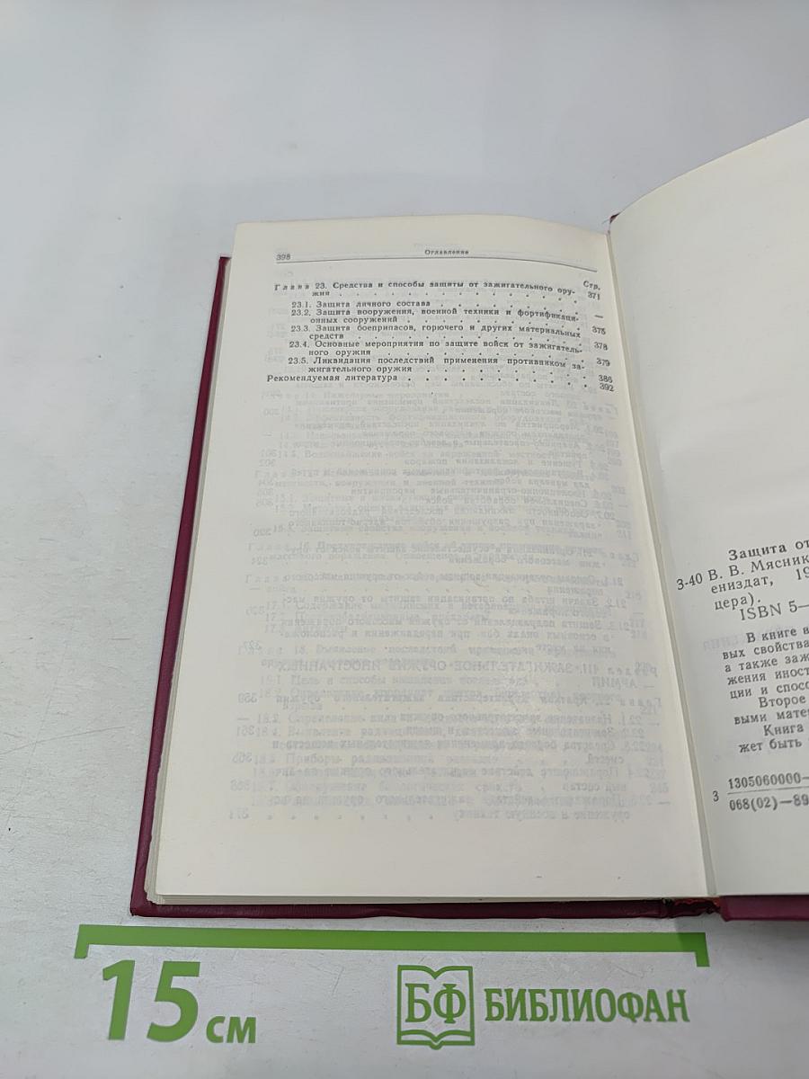 Защита от оружия массового поражения