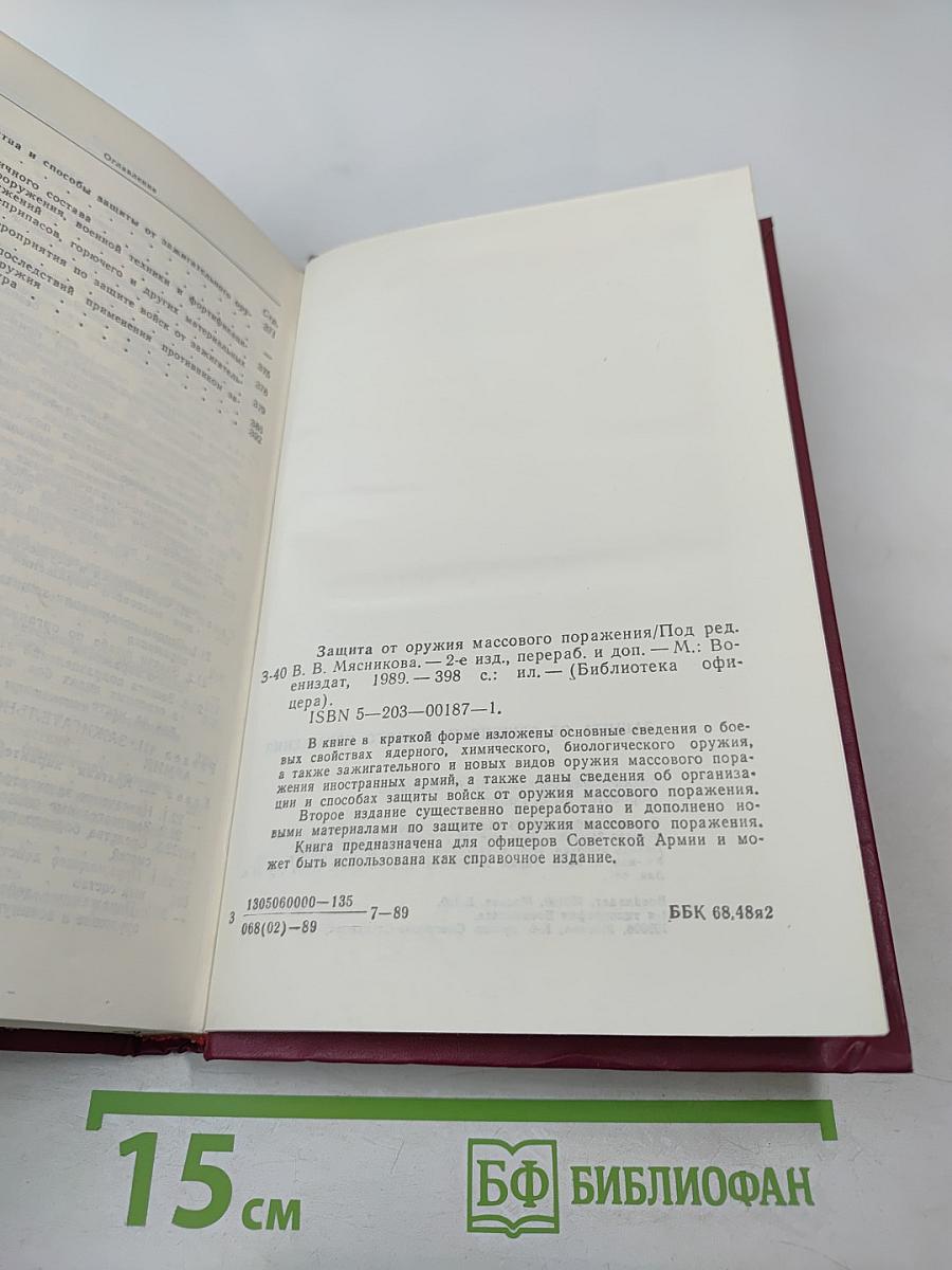 Защита от оружия массового поражения