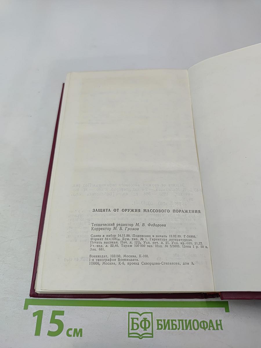 Защита от оружия массового поражения