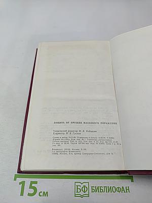 Защита от оружия массового поражения