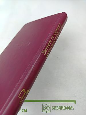 Защита от оружия массового поражения