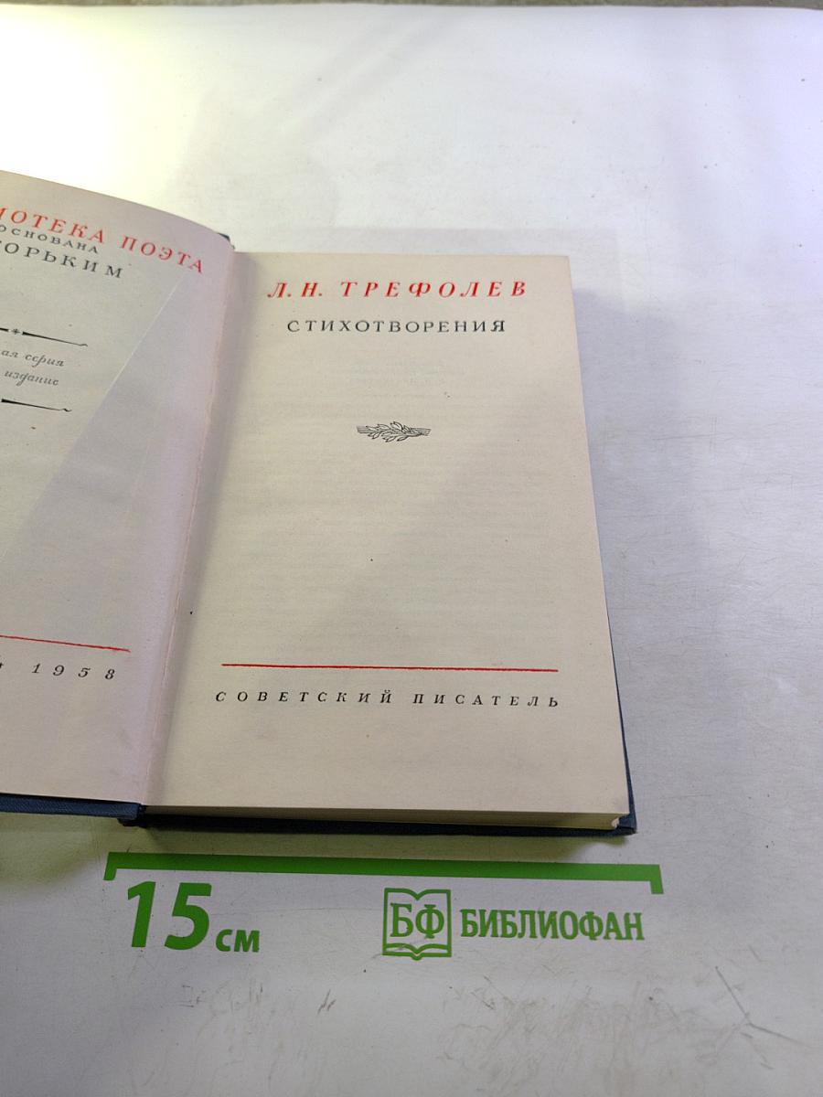 Стихотворения Л.Н. Трефолева