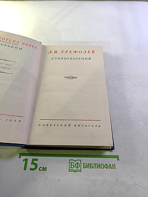 Стихотворения Л.Н. Трефолева