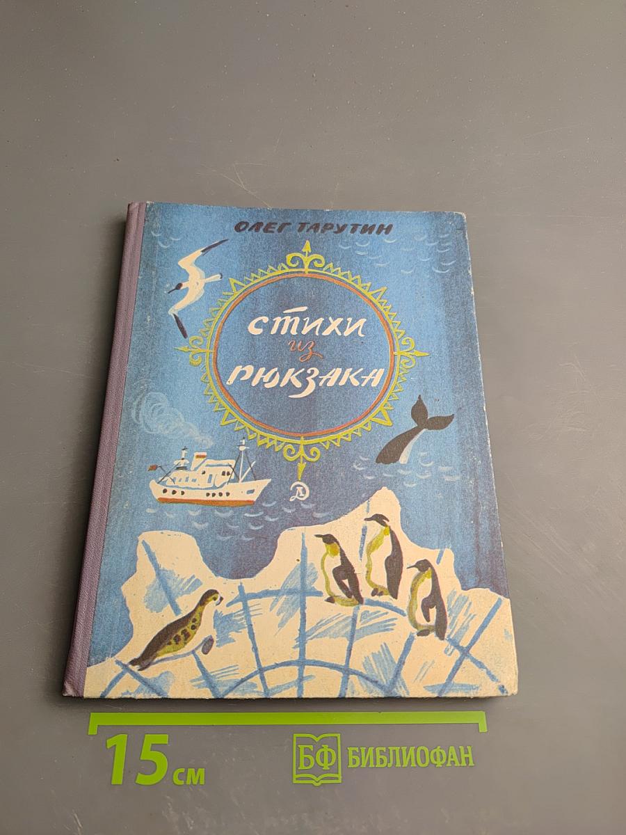 Стихи из рюкзака