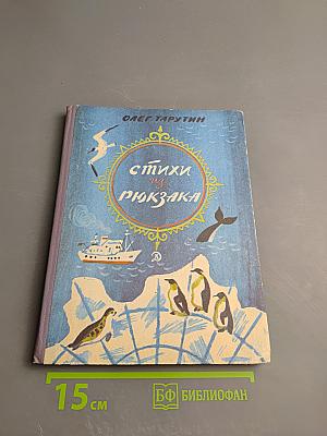 Стихи из рюкзака