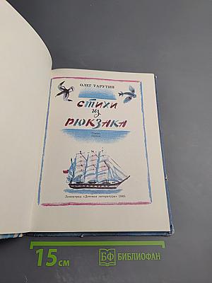 Стихи из рюкзака