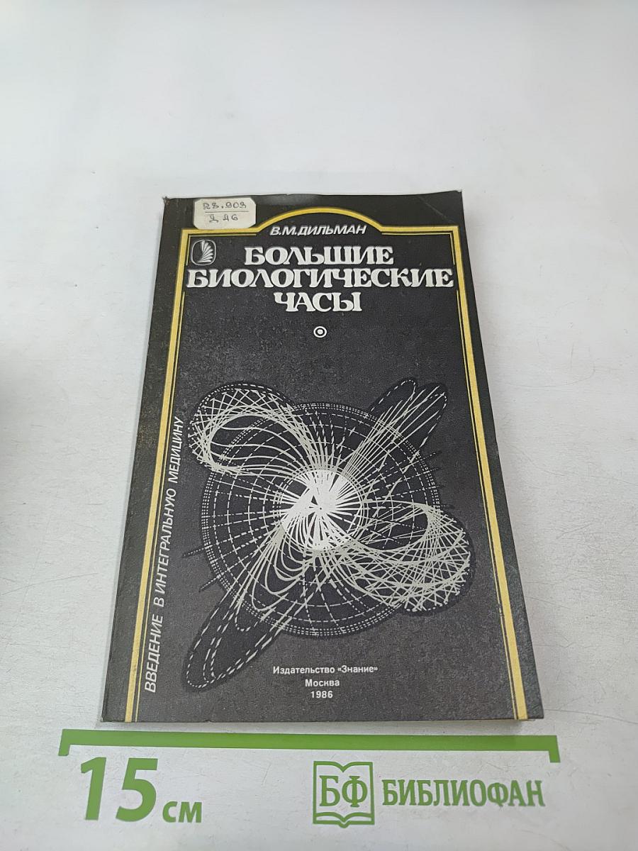 Большие биологические часы