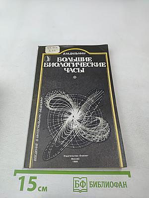 Большие биологические часы