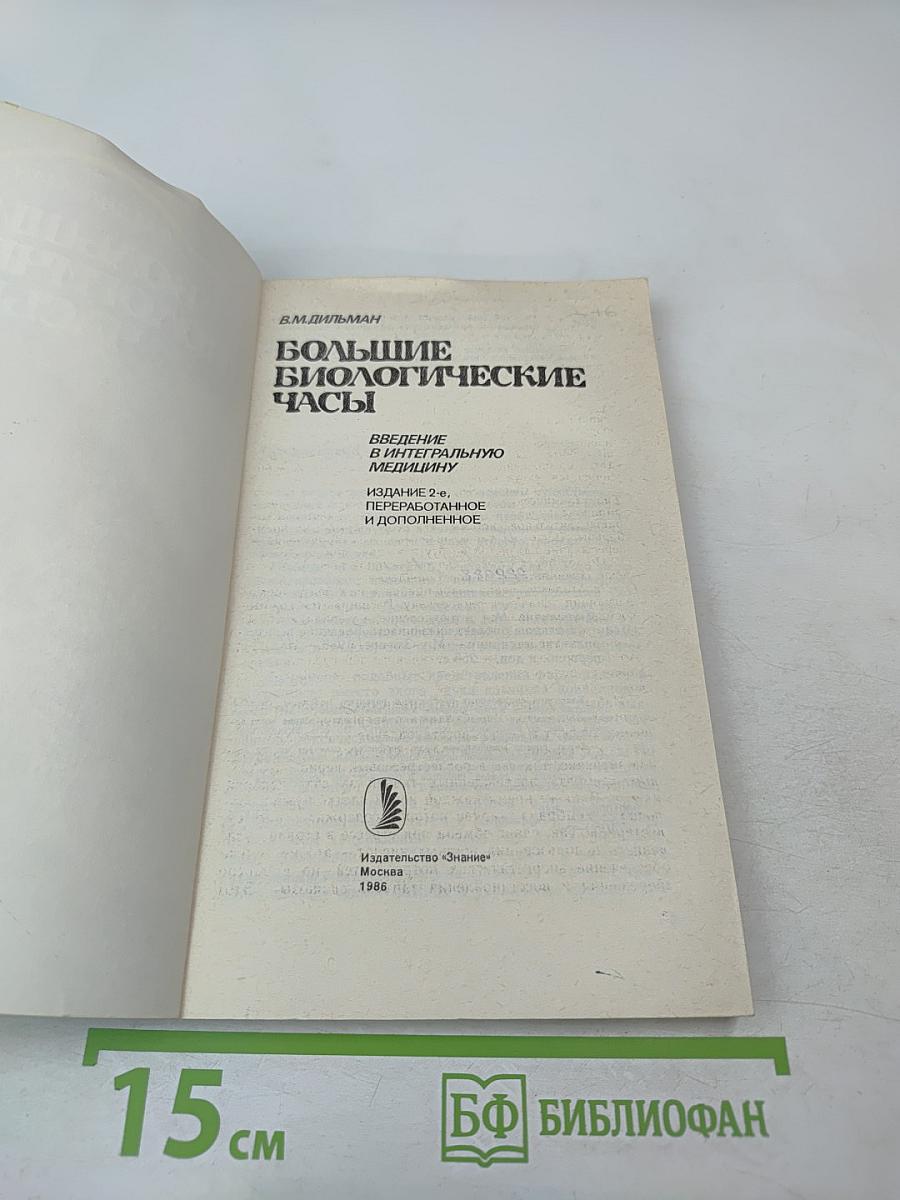 Большие биологические часы