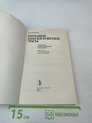 Большие биологические часы