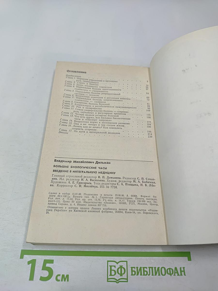 Большие биологические часы