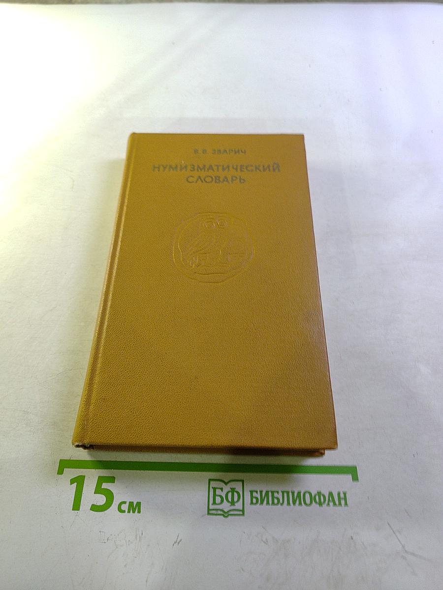 Нумизматический словарь