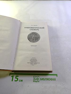 Нумизматический словарь