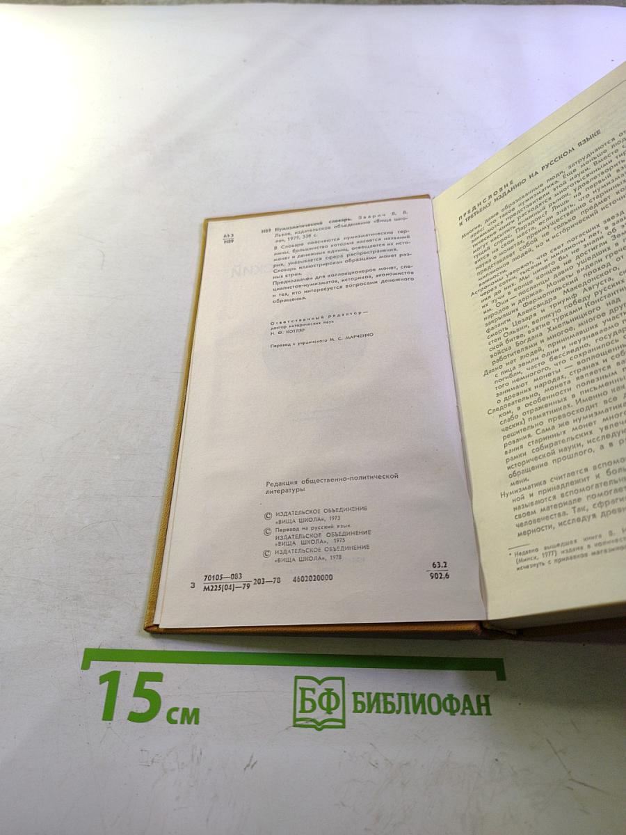 Нумизматический словарь