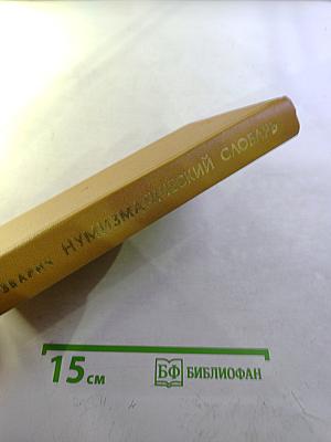 Нумизматический словарь