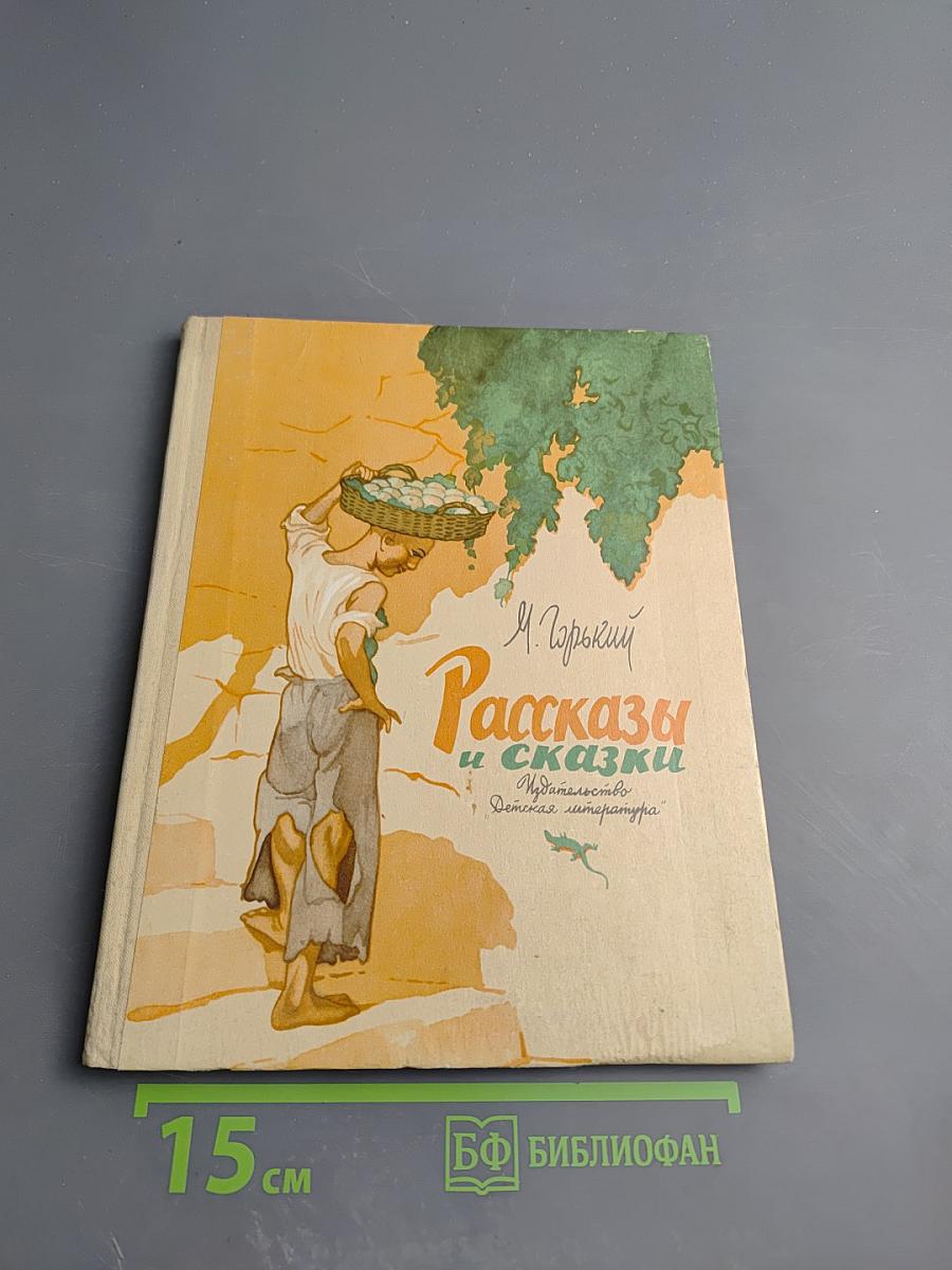 Рассказы и сказки