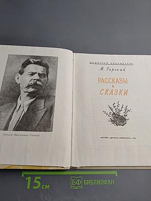 Рассказы и сказки