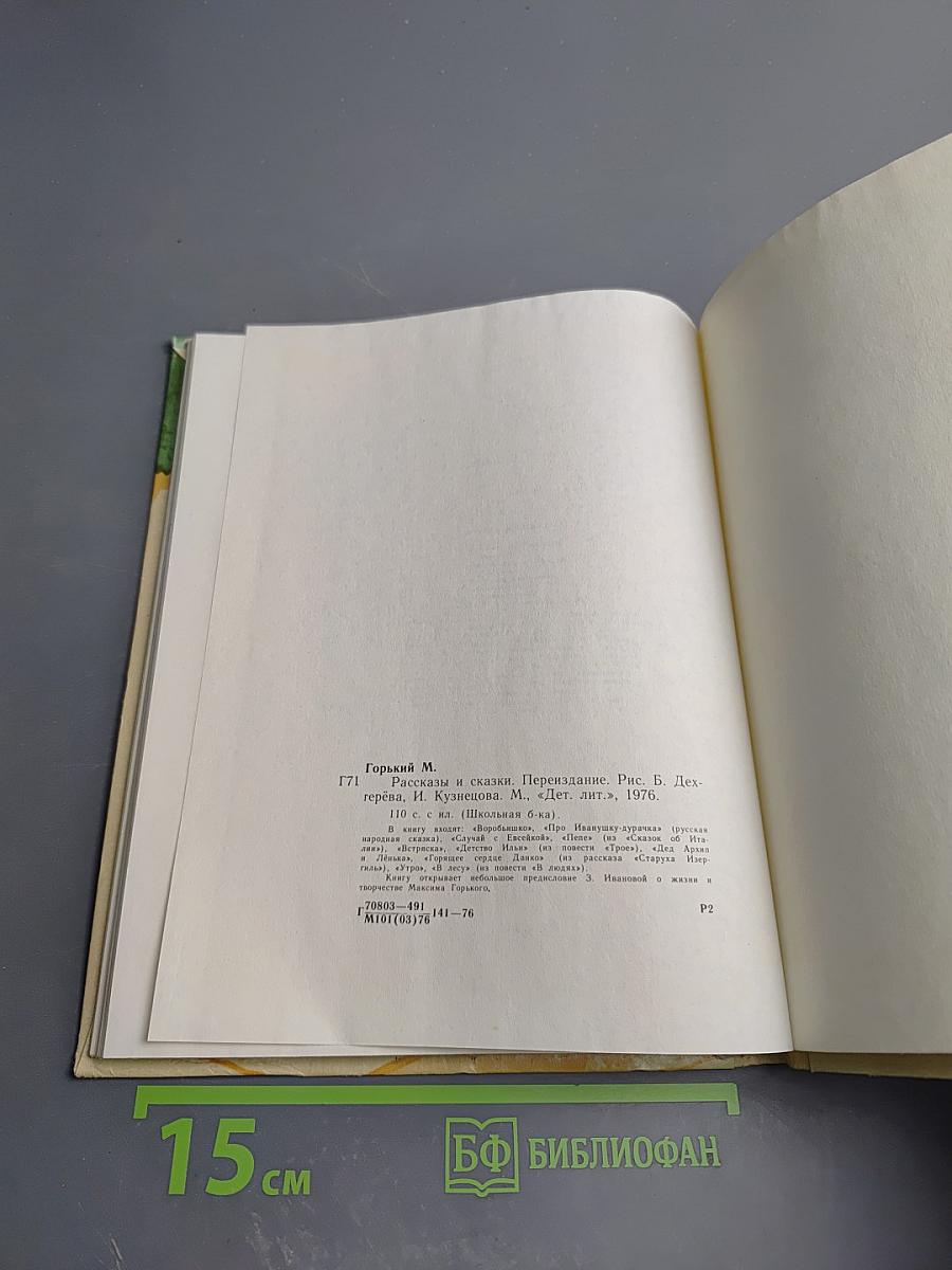 Рассказы и сказки