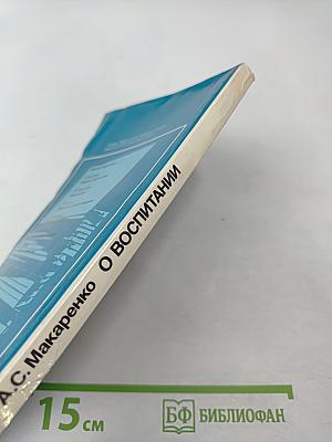 О воспитании