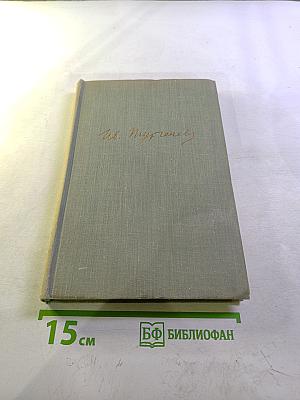 Собрание сочинений. Том третий: Накануне. Отцы и дети