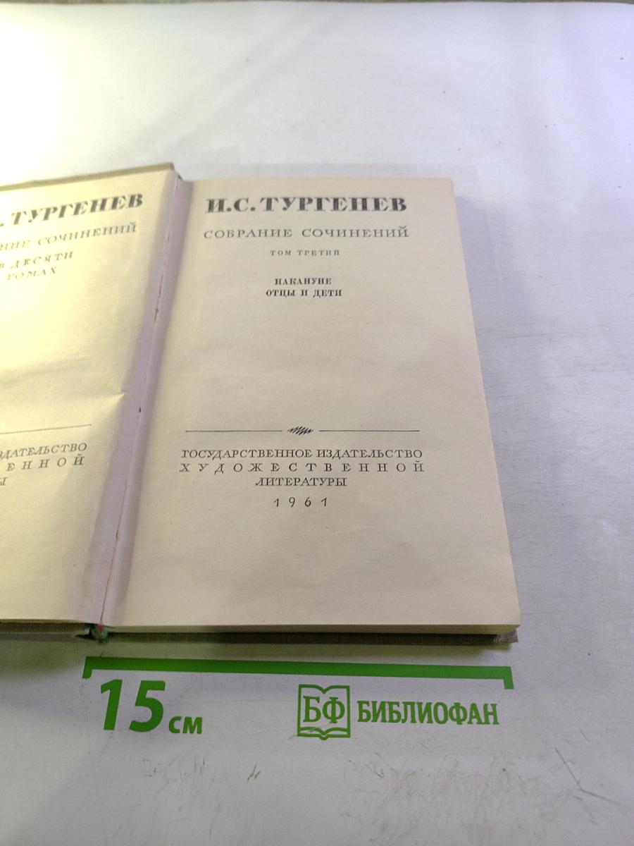 Собрание сочинений. Том третий: Накануне. Отцы и дети