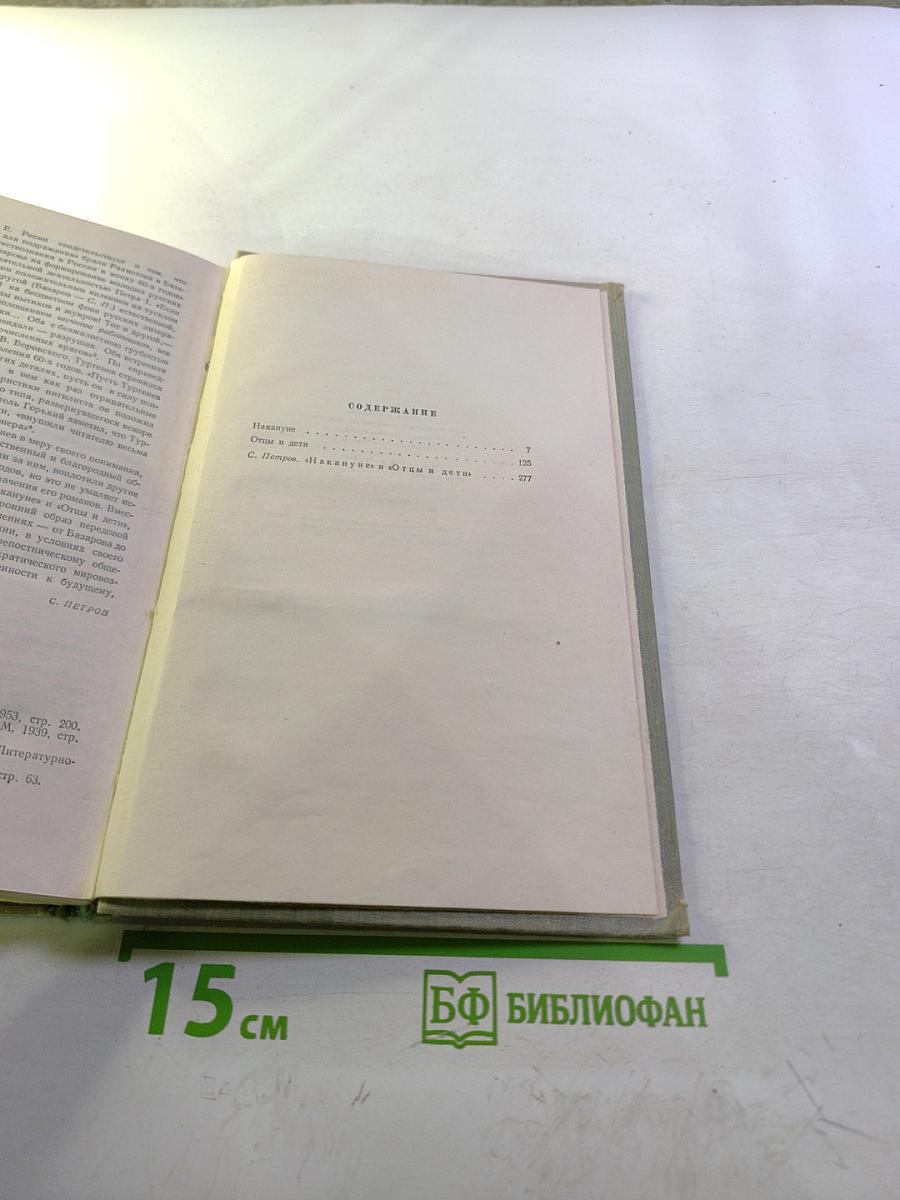 Собрание сочинений. Том третий: Накануне. Отцы и дети