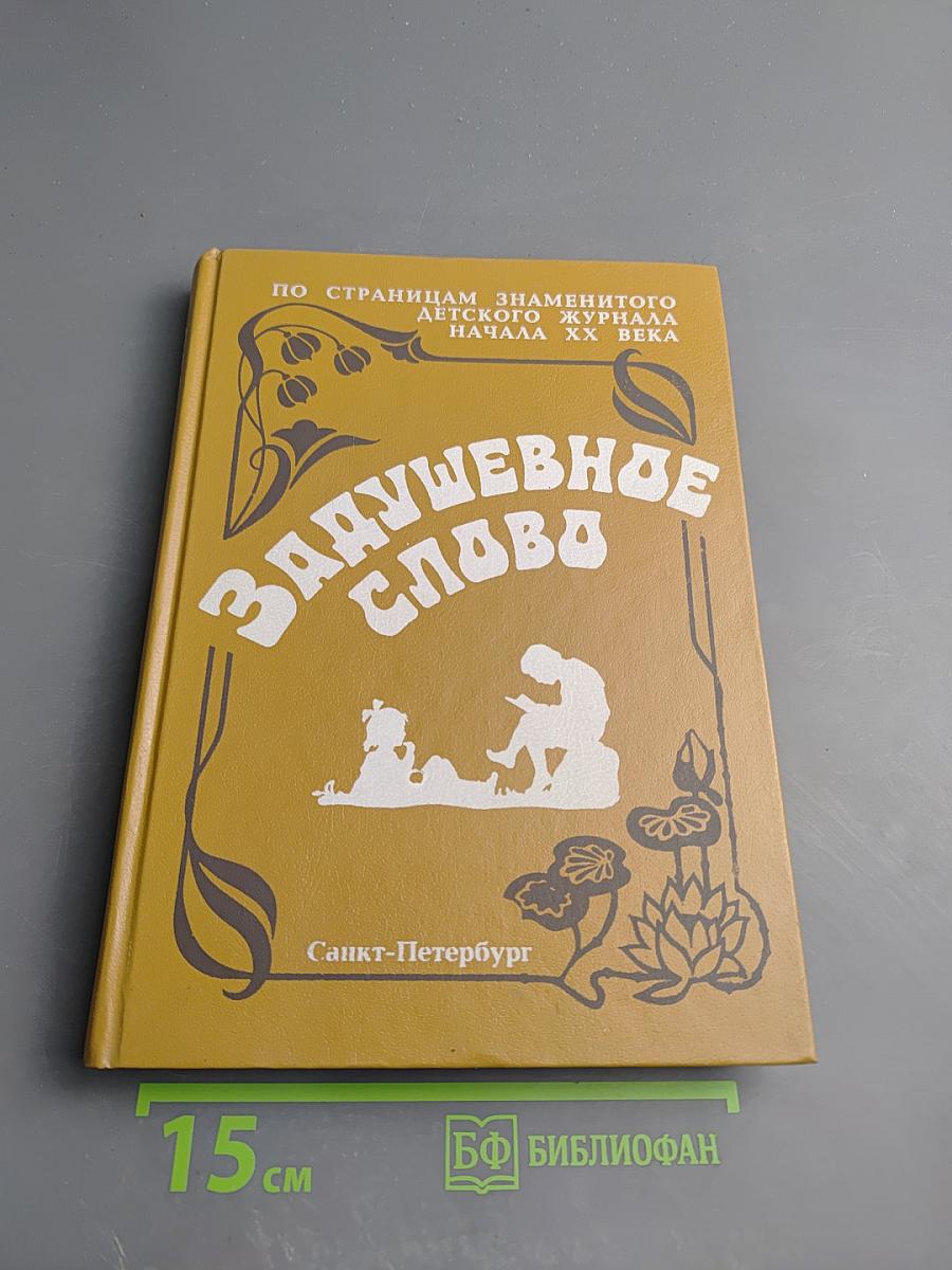 Задушевное слово. Сказки, истории и стихи