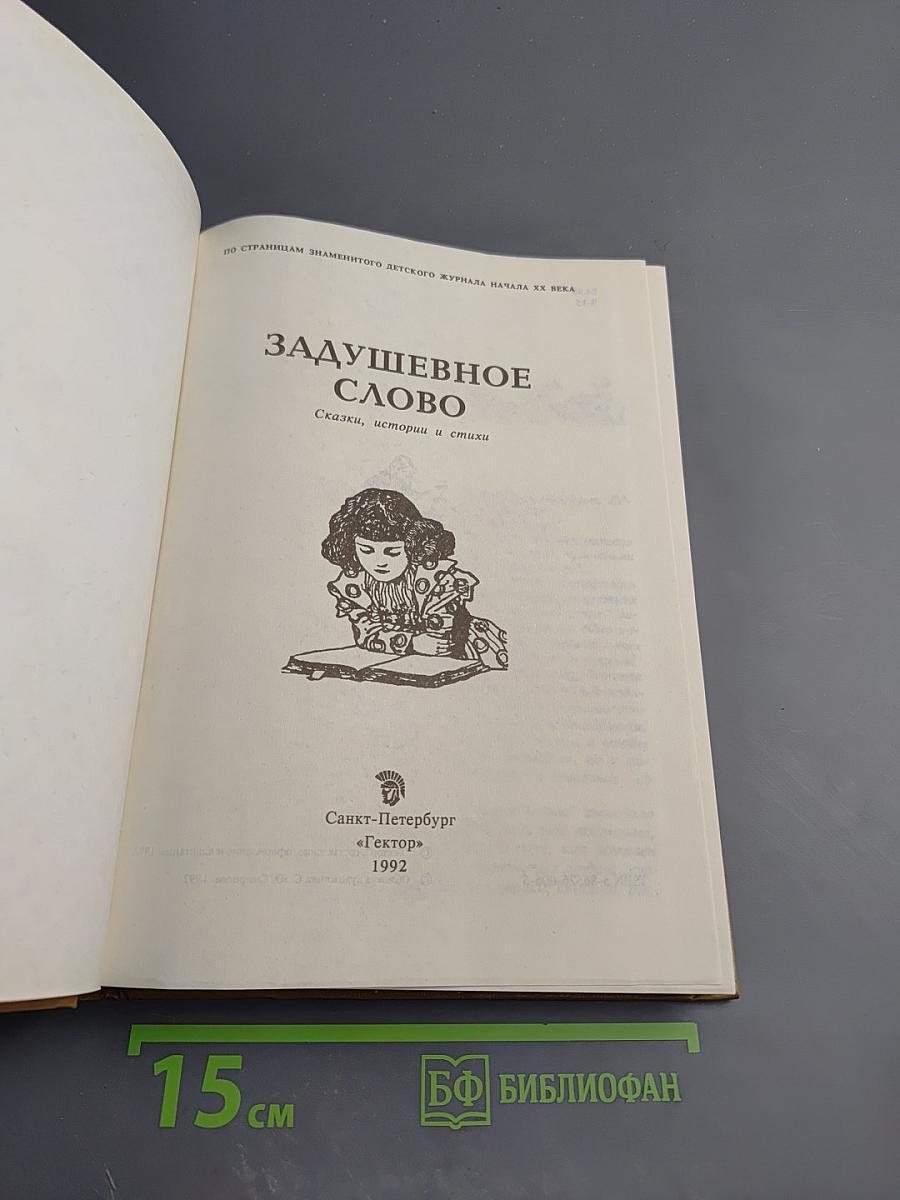 Задушевное слово. Сказки, истории и стихи