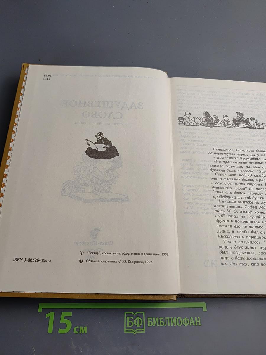 Задушевное слово. Сказки, истории и стихи