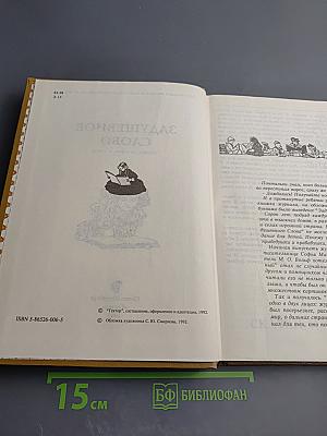 Задушевное слово. Сказки, истории и стихи