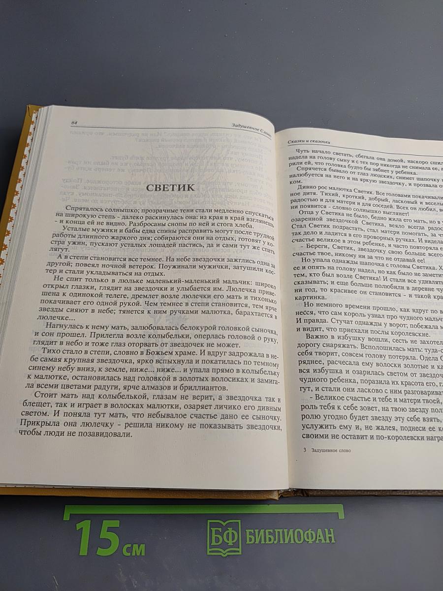 Задушевное слово. Сказки, истории и стихи