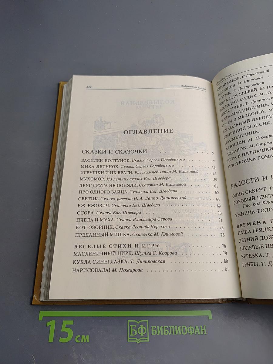 Задушевное слово. Сказки, истории и стихи