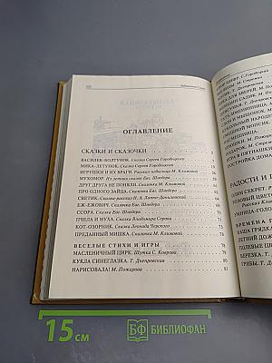 Задушевное слово. Сказки, истории и стихи