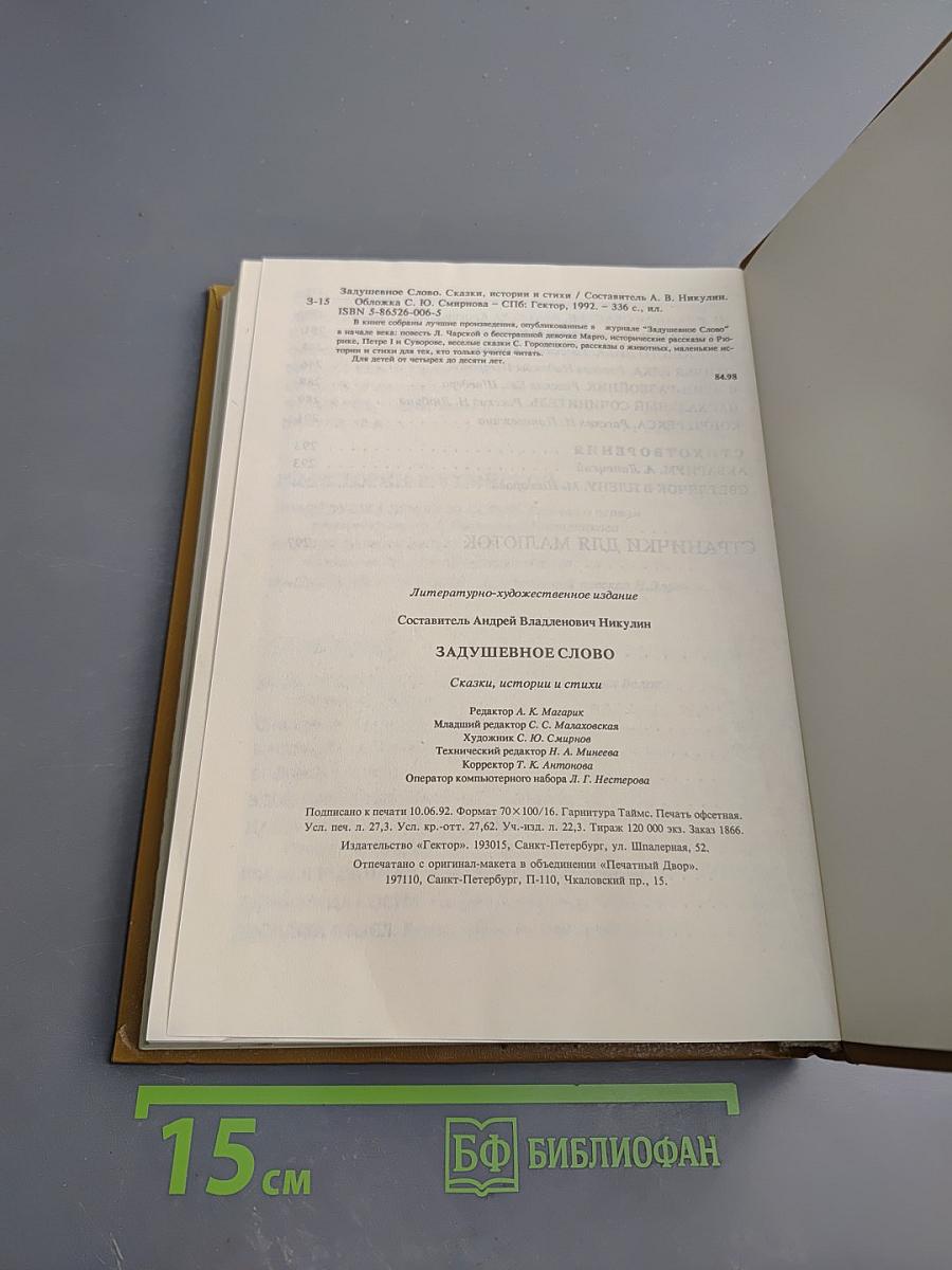 Задушевное слово. Сказки, истории и стихи