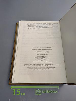 Задушевное слово. Сказки, истории и стихи