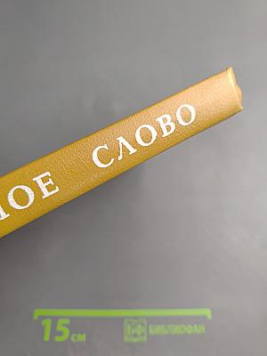 Задушевное слово. Сказки, истории и стихи