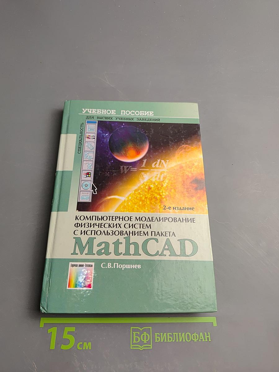 Компьютерное моделирование физических систем с использованием пакета MathCAD