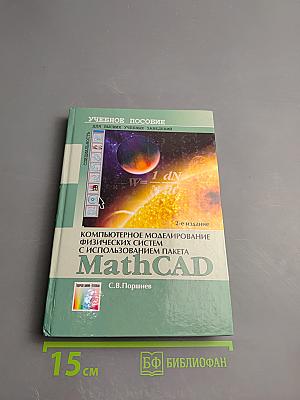 Компьютерное моделирование физических систем с использованием пакета MathCAD