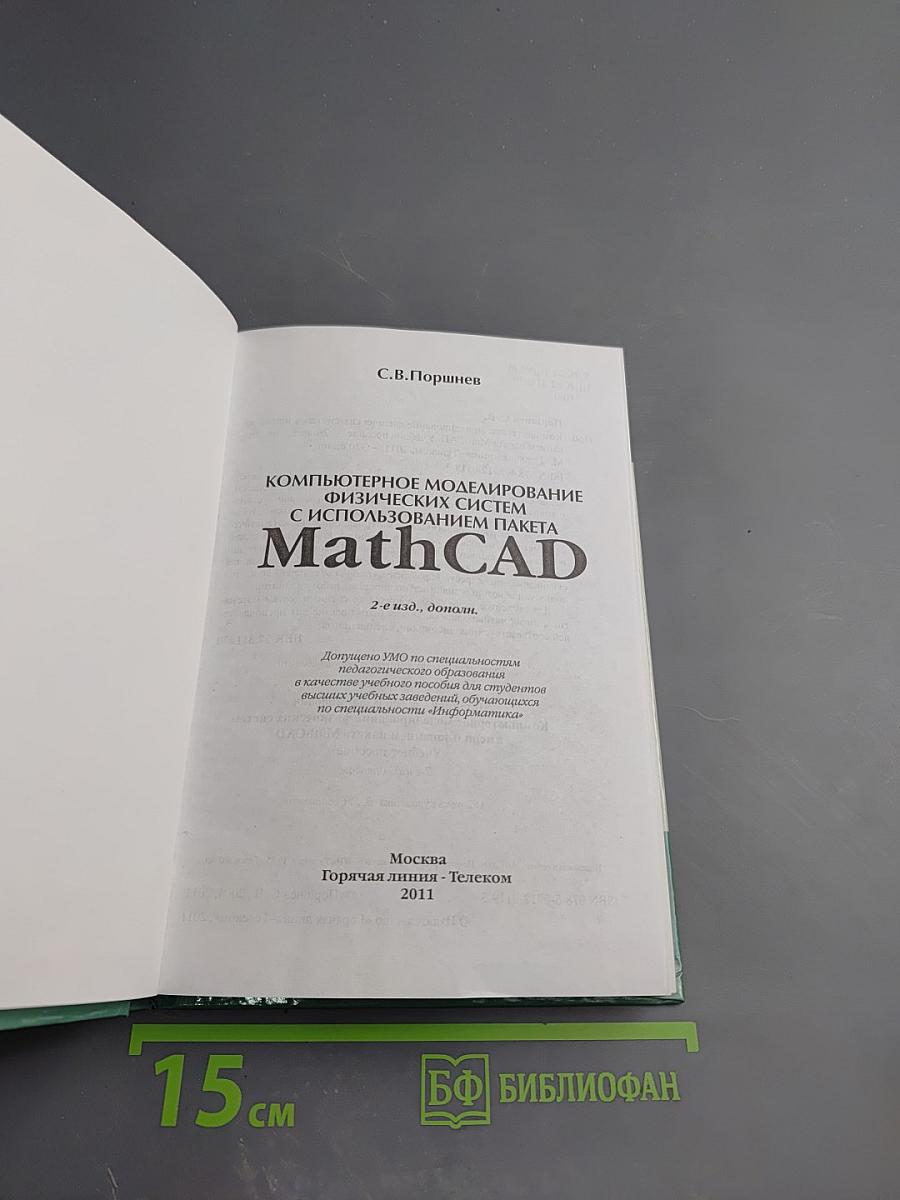 Компьютерное моделирование физических систем с использованием пакета MathCAD