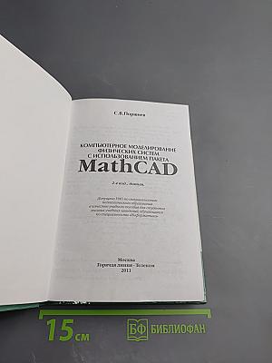 Компьютерное моделирование физических систем с использованием пакета MathCAD