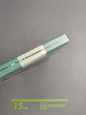 Компьютерное моделирование физических систем с использованием пакета MathCAD