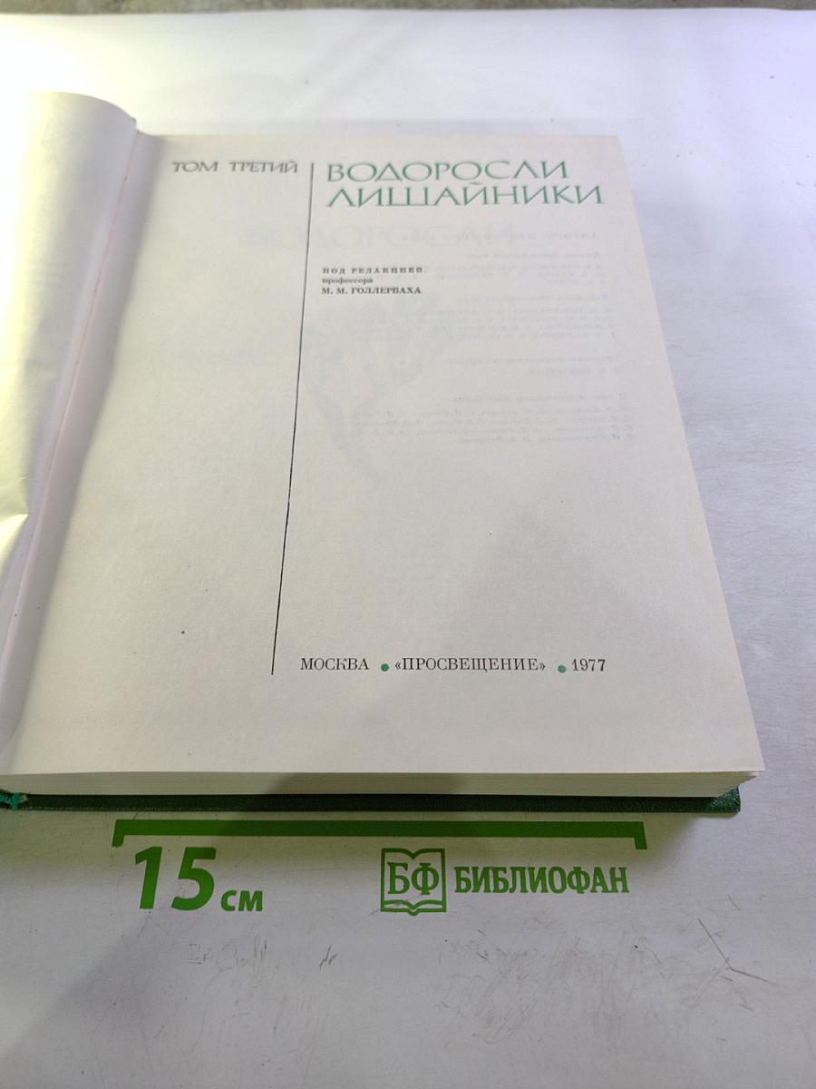 Жизнь растений. Том третий. Водоросли и лишайники