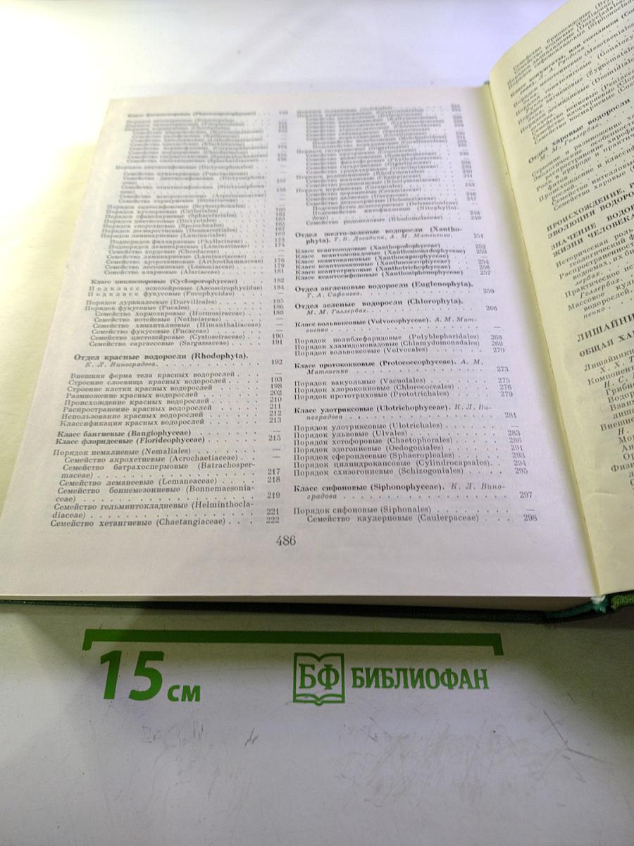 Жизнь растений. Том третий. Водоросли и лишайники